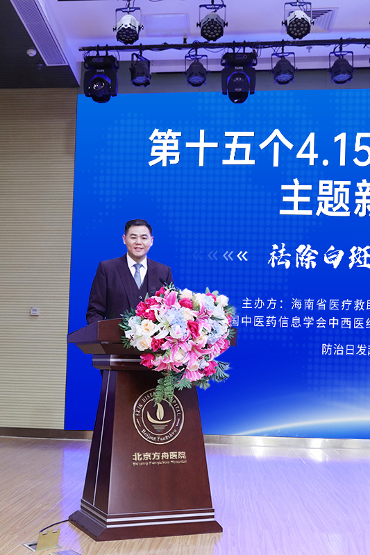 第十五个4.15全国白癜风防治日主题在京发布(图3)